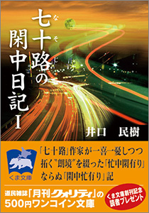 七十路の閑中日記1