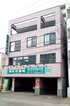 陶氏診療院