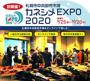 「カネシメEXPO2020」(提供:@Press)