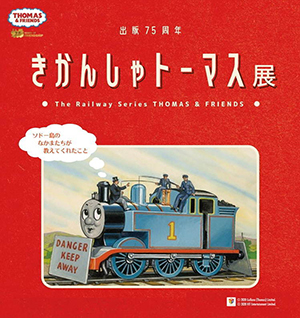 「きかんしゃトーマス展 ~ソドー島のなかまたちが教えてくれたこと~」(提供:@Press)